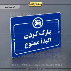 پلاک راهنما پارک کردن اکیداً ممنوع - Image 12